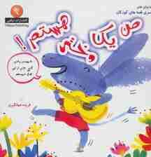 من یک دختر هستم! (دنیای هنر سری قصه های کودکان)