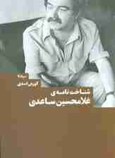 شناخت نامه ی غلامحسین ساعدی (کتاب بوطیقا)