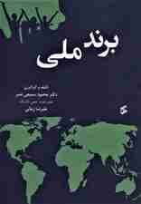 برند ملی