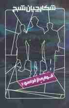 شکارچیان شبح 6 (قوایی از فراسو)