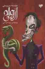 موسسه سرپرستی ارواح