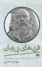 قرن های بی زمان (درآمدی تحلیلی-معرفت شناختی بر منطق الطیر عطار)