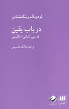 در باب یقین (فارسی،آلمانی،انگلیسی)،(3زبانه)