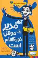 مدرسه ی خیال باف ها 3 (آقای مدیر 1 موش خون آشام است)