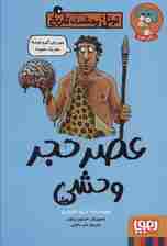 عصر حجر وحشی (تونل وحشت تاریخ)