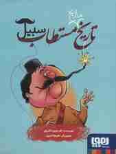 تاریخ ماریخ مستطاب سبیل