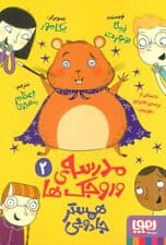 مدرسه ی وروجک ها 2 (همستر جادویی)