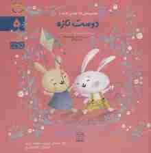 ادب 5 (دوست تازه)،(گلاسه)