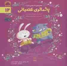 ادب12 (پشمالوی عصبانی)،(گلاسه)