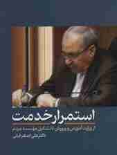 استمرار خدمت (از وزارت آموزش و پرورش تا تشکیل موسسه مردم)