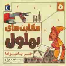 حکایت های بهلول 5 (خر باسواد!)