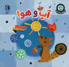 دنیای زیبای من (آب و هوا)،(گلاسه)