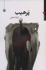 پرهیب (مجموعه شعر)