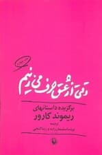 وقتی از عشق حرف می زنیم