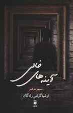 آینه های خالی (مجموعه شعر)