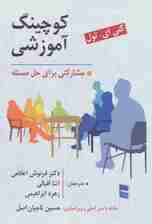 کوچینگ آموزشی (مشارکتی برای حل مسئله)