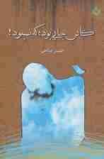کاش جایی بود؛که نبود!