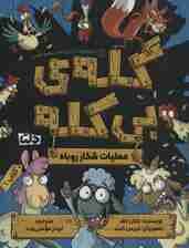 گله ی بی کله 1 (عملیات شکار روباه)