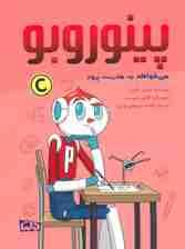 پینوروبو (می خواهد به مدرسه برود)،(گلاسه)