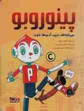 پینوروبو (می خواهد شبیه آدم ها شود!)،(گلاسه)