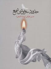 حدود سرخوشی شمع