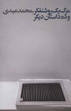 مرگ یک روشنفکر و ده داستان دیگر