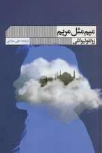 میم مثل مریم