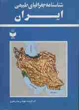 شناسنامه جغرافیای طبیعی ایران کد 134