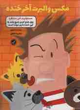 مکس والبرت آخر خنده 4 (مسئولیت غیر منتظره)