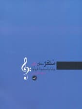 سلفژ سطح یکم