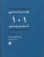 101 تمرین (اپوس 261 برای تک نوازی پیانو)