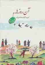 آن روزها (نوروز)