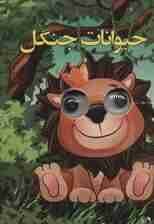 چشمی حیوانات جنگل