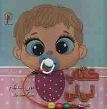 کتاب نی نی (کتاب های شکر)