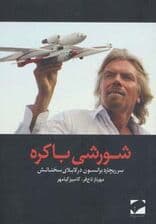 شورشی باکره (سر ریچارد برانسون در لابلای سخنانش)