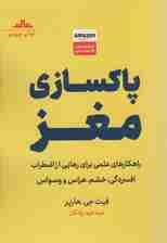 پاکسازی مغز (راهکارهای علمی برای رهایی از اضطراب افسردگی،خشم،هراس و وسواس)