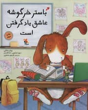 باستر خرگوشه عاشق یاد گرفتن است (گلاسه)