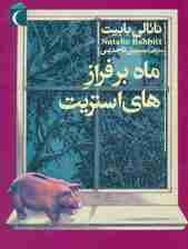 ماه بر فراز های استریت