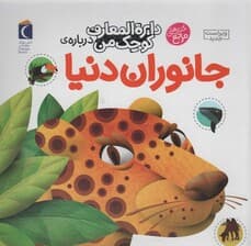 دایره المعارف کوچک من19 (درباره ی جانوران دنیا)