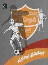 بچه های یونایتد (مدرسه ی فوتبال)