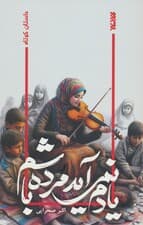 یادم نمی آید مرده باشم