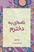 نامه ای به دخترم