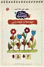 برای کوچولوها 4 (جهت ها و جهت یابی)،(آموزش،بازی،رنگ آمیزی)،(سیمی)