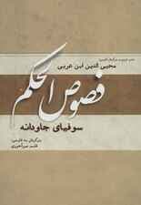 فصوص الحکم (سوفیای جاودانه)