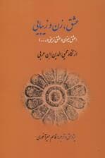 عشق،زن و زیبایی (عشق مینوی و عشق زمینی و)