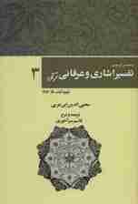 رحمه من الرحمن تفسیر اشاری و عرفانی قرآن 3 (بقره،آیات286-151)