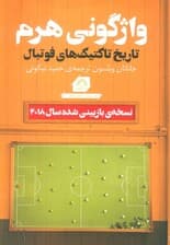 واژگونی هرم (تاریخ تاکتیک های فوتبال)