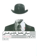 سبکی تحمل ناپذیر هستی