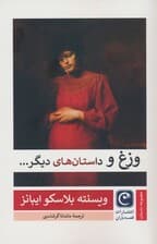 وزغ و داستان های دیگر