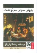 چهار سوار سرنوشت